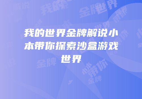 我的世界金牌解说小本带你探索沙盒游戏世界
