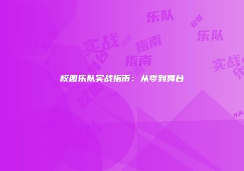 校园乐队实战指南：从零到舞台