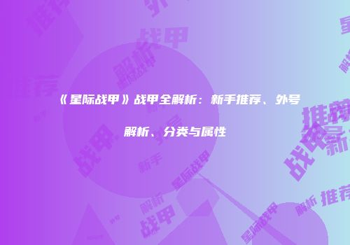 《星际战甲》战甲全解析：新手推荐、外号解析、分类与属性