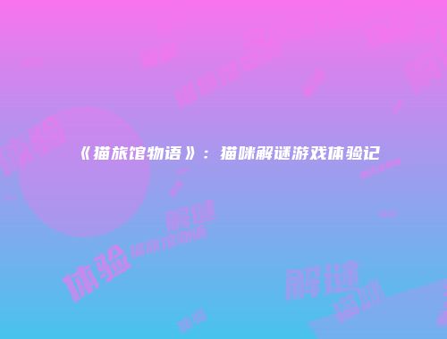 予梦简品游戏网