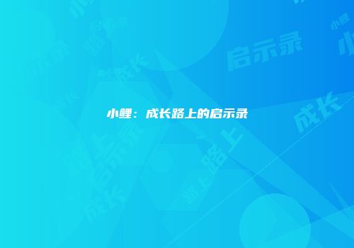 小鲤：成长路上的启示录