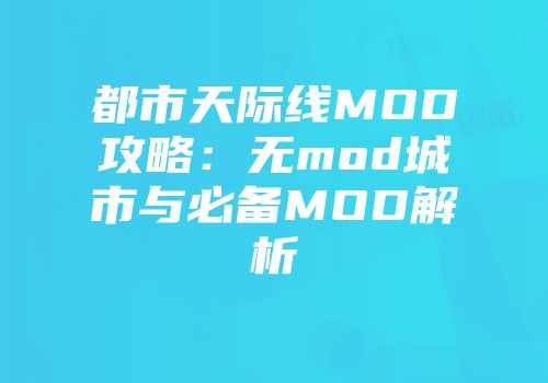 都市天际线MOD攻略：无mod城市与必备MOD解析