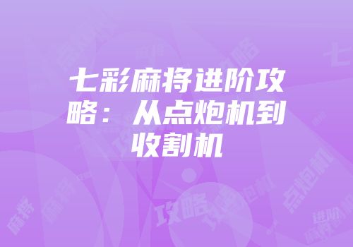 七彩麻将进阶攻略：从点炮机到收割机
