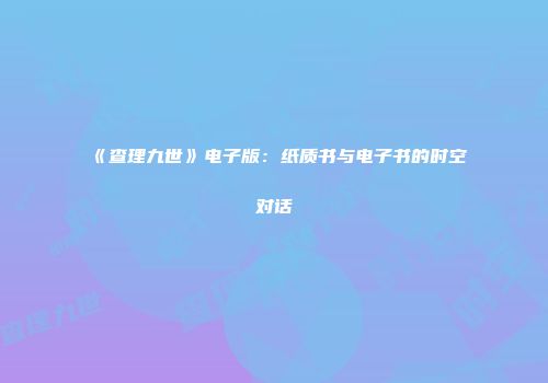《查理九世》电子版：纸质书与电子书的时空对话