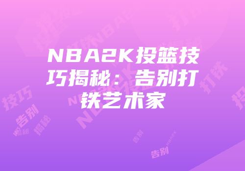 NBA2K投篮技巧揭秘：告别打铁艺术家