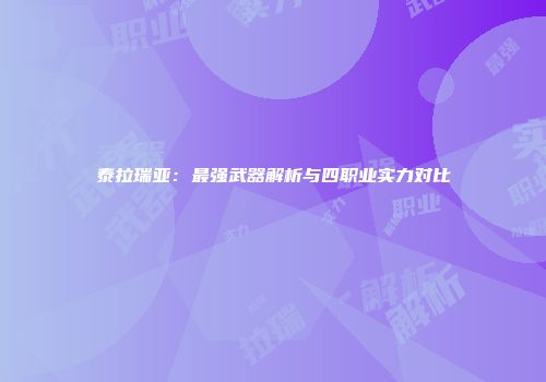 泰拉瑞亚：最强武器解析与四职业实力对比