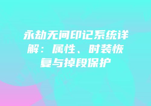永劫无间印记系统详解：属性、时装恢复与掉段保护
