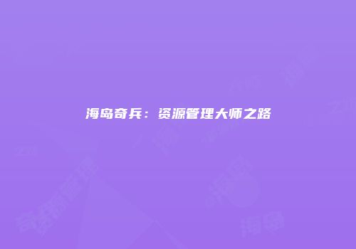 海岛奇兵：资源管理大师之路