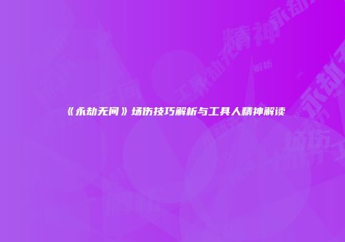 《永劫无间》场伤技巧解析与工具人精神解读