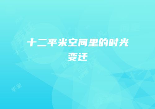 十二平米空间里的时光变迁