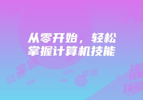 从零开始，轻松掌握计算机技能