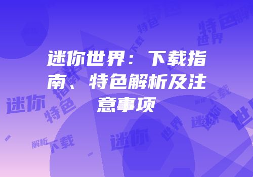 迷你世界：下载指南、特色解析及注意事项
