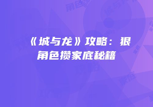 《城与龙》攻略：狠角色攒家底秘籍