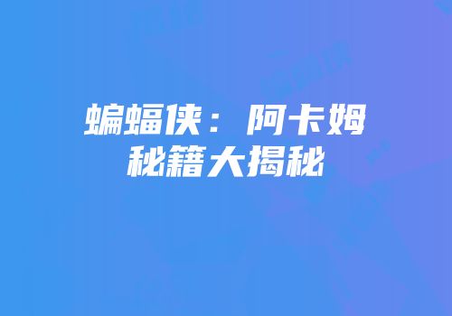 蝙蝠侠：阿卡姆秘籍大揭秘