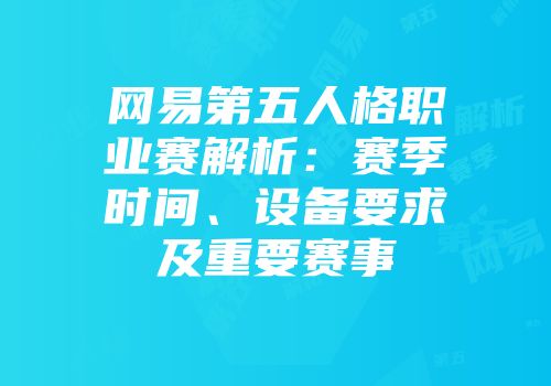 网易第五人格职业赛解析：赛季时间、设备要求及重要赛事