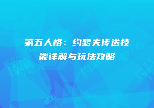 第五人格：约瑟夫传送技能详解与玩法攻略