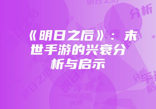 《明日之后》：末世手游的兴衰分析与启示