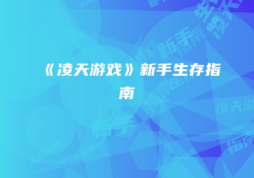 《凌天游戏》新手生存指南