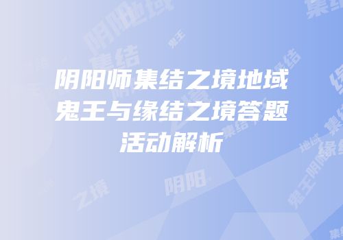 阴阳师集结之境地域鬼王与缘结之境答题活动解析