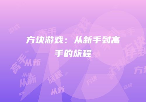 方块游戏：从新手到高手的旅程