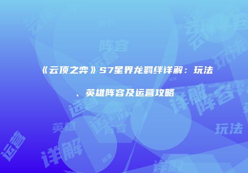 《云顶之弈》S7星界龙羁绊详解：玩法、英雄阵容及运营攻略