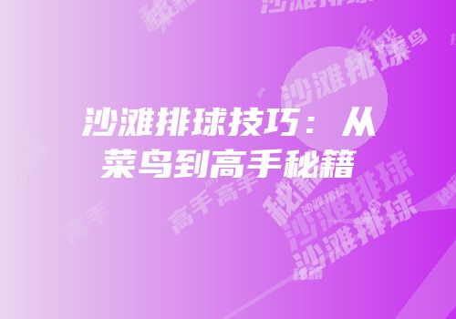 沙滩排球技巧：从菜鸟到高手秘籍