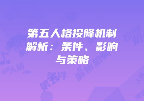 第五人格投降机制解析：条件、影响与策略