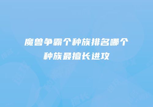 魔兽争霸个种族排名哪个种族最擅长进攻