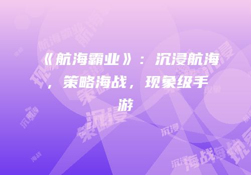 《航海霸业》：沉浸航海，策略海战，现象级手游