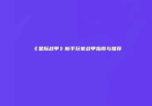 《星际战甲》新手玩家战甲指南与推荐