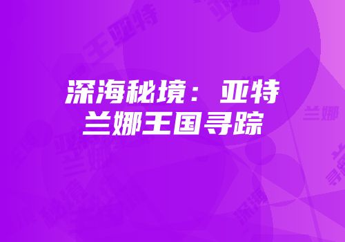 深海秘境：亚特兰娜王国寻踪