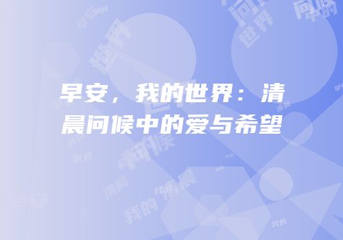 早安，我的世界：清晨问候中的爱与希望