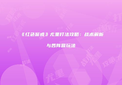《红色警戒》尤里打法攻略：战术解析与各阵营玩法