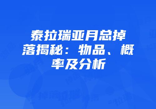 泰拉瑞亚月总掉落揭秘：物品、概率及分析