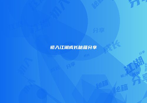 初入江湖成长秘籍分享