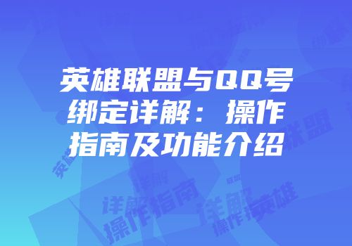 英雄联盟与QQ号绑定详解：操作指南及功能介绍