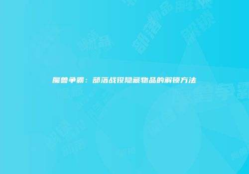 魔兽争霸：部落战役隐藏物品的解锁方法