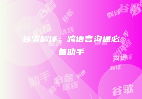 谷歌翻译：跨语言沟通必备助手