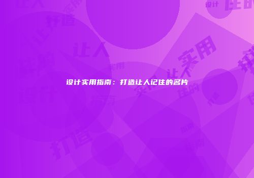 设计实用指南：打造让人记住的名片