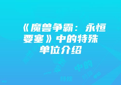 《魔兽争霸：永恒要塞》中的特殊单位介绍