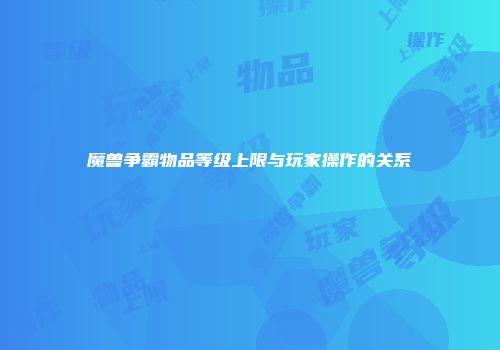 魔兽争霸物品等级上限与玩家操作的关系