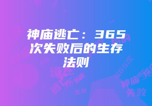 神庙逃亡：365次失败后的生存法则