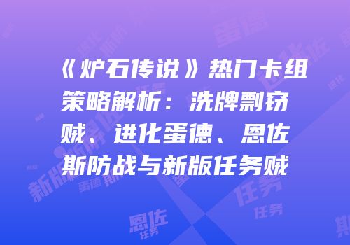 《炉石传说》热门卡组策略解析：洗牌剽窃贼、进化蛋德、恩佐斯防战与新版任务贼