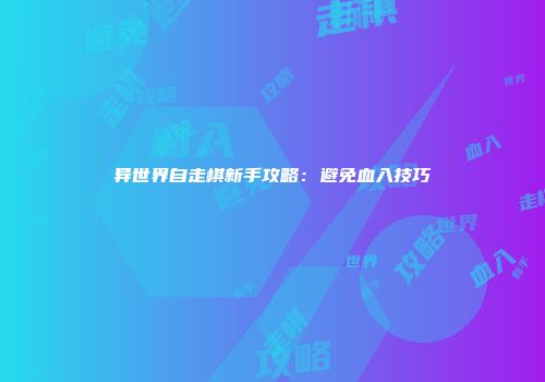 异世界自走棋新手攻略：避免血入技巧
