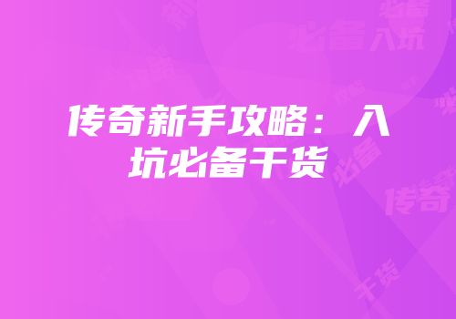 传奇新手攻略：入坑必备干货