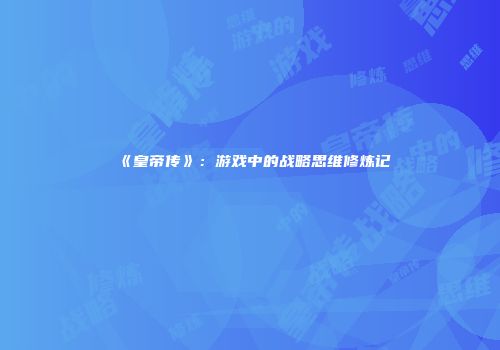 《皇帝传》：游戏中的战略思维修炼记