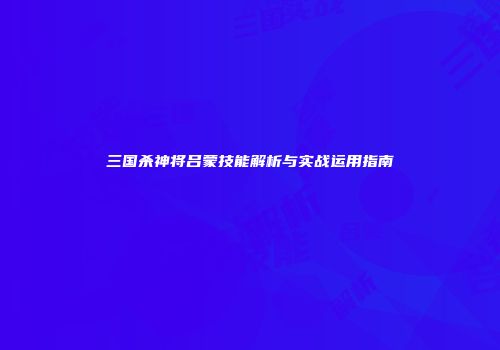 三国杀神将吕蒙技能解析与实战运用指南