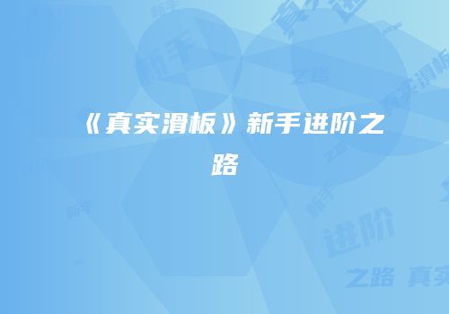 《真实滑板》新手进阶之路