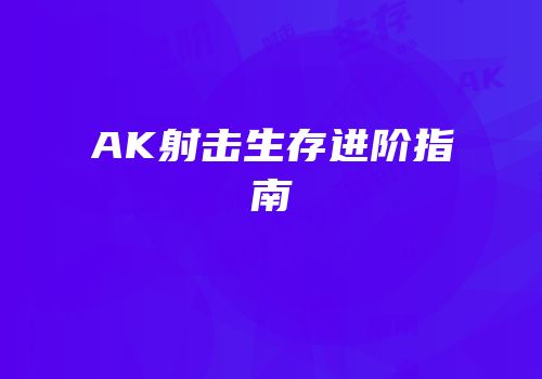 AK射击生存进阶指南