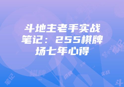 斗地主老手实战笔记：255棋牌场七年心得
